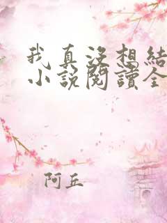 我真没想结婚啊小说阅读全部