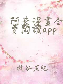 阿衰漫画全集免费阅读app