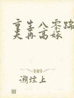 重生八零踹了渣夫再高嫁