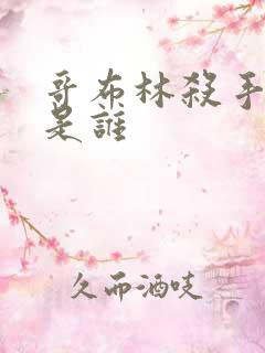 哥布林杀手女主是谁