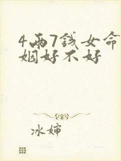 4两7钱女命婚姻好不好