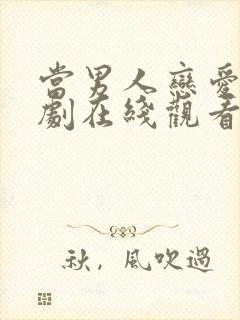 当男人恋爱时短剧在线观看