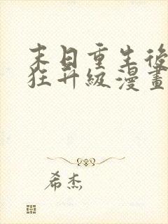 末日重生后我疯狂升级漫画免费观看