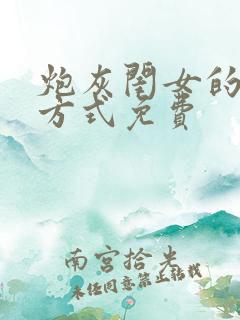 炮灰闺女的生存方式免费