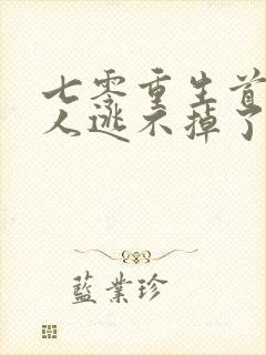 七零重生首长夫人逃不掉了免费阅读