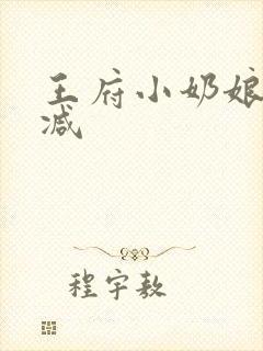 王府小奶娘未删减