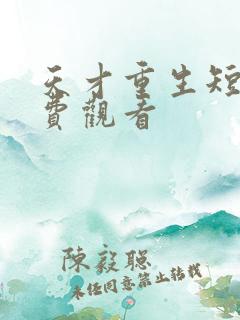 天才重生短剧免费观看