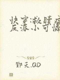 快穿:救赎病娇反派小可怜