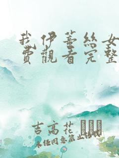 我伊蒂丝女皇免费观看完整版漫画