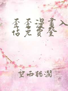 歪歪漫画入口网站免费登