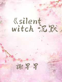 《silent witch 沉默魔女的秘密》