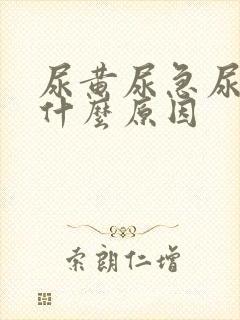 尿黄尿急尿频是什么原因