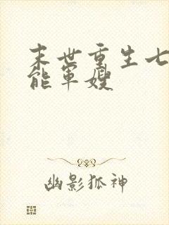 末世重生七零异能军嫂