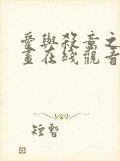 爱与杀意之夜漫画在线观看