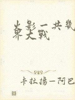 火影一共几次忍界大战