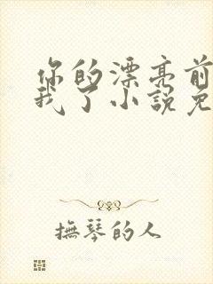 你的漂亮前任归我了小说免费阅读