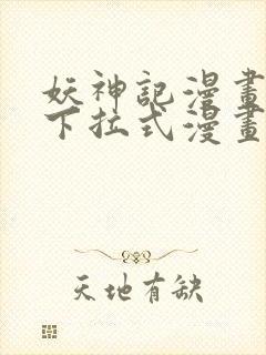 妖神记漫画免费下拉式漫画奇漫屋