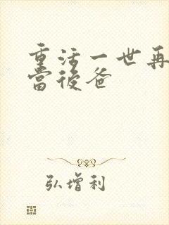 重活一世再也不当后爸