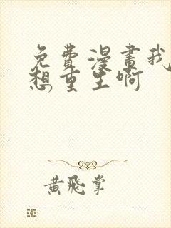 免费漫画我真没想重生啊