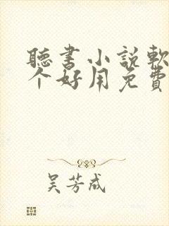 听书小说软件哪个好用免费排行榜