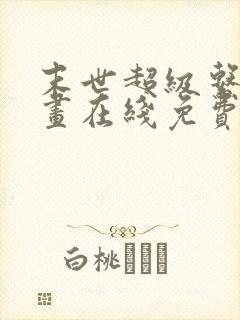 末世超级系统漫画在线免费观看