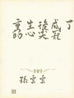 重生后成了皇叔的心尖宠