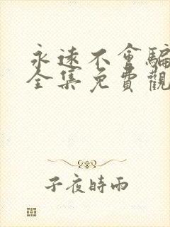 永远不会骗短剧全集免费观看