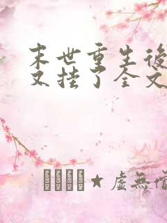 末世重生后宿主又挂了全文免费阅读