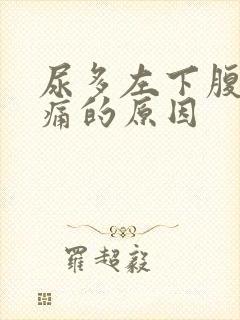 尿多左下腹部隐痛的原因