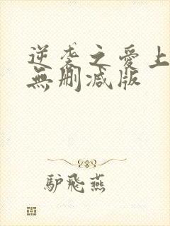 逆袭之爱上情敌无删减版