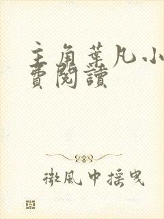 主角叶凡小说免费阅读