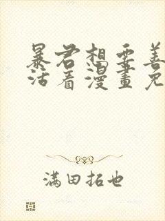 暴君想要善良地活着漫画免费