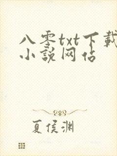 八零txt下载小说网站