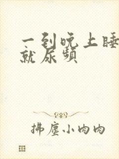 一到晚上睡觉前就尿频