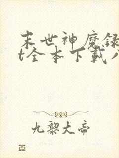 末世神魔录txt全本下载八零