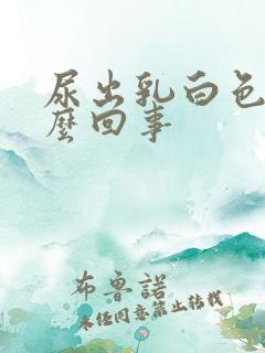 尿出乳白色是怎么回事