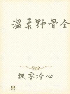 温柔野骨全集