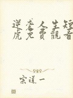 逆袭人生短剧二虎免费观看高清