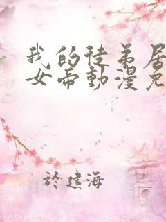 我的徒弟居然是女帝动漫免费观看