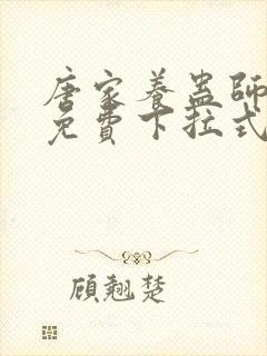 唐家养蛊师漫画免费下拉式奇漫屋