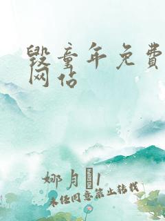 毁童年免费漫画网站