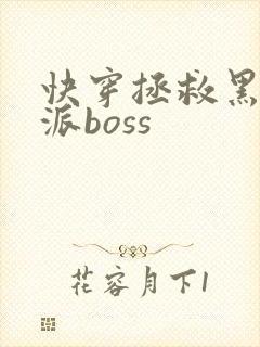 快穿拯救黑化反派boss