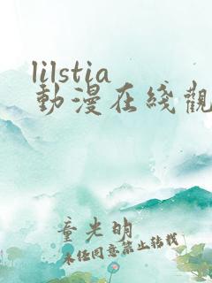lilstia动漫在线观看免费第1季
