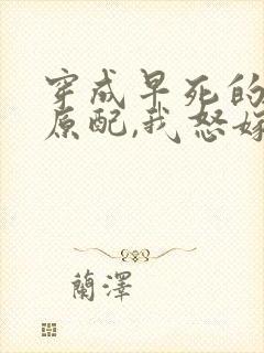 穿成早死的炮灰原配,我怒嫁反派