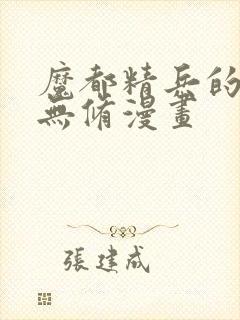 魔都精兵的奴隶无修漫画