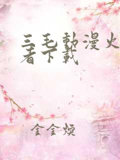 三毛动漫火影忍者下载