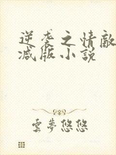 逆袭之情敌无删减版小说