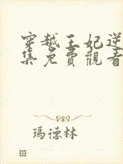 穿越王妃逆袭全集免费观看