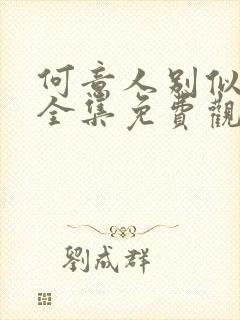 何意人别似花离全集免费观看影视大全