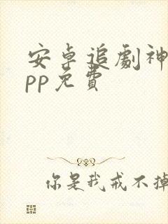 安卓追剧神器app免费